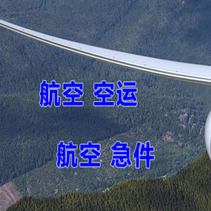 巴彦淖尔天吉泰空运公司快递-选东方航空和上海航空